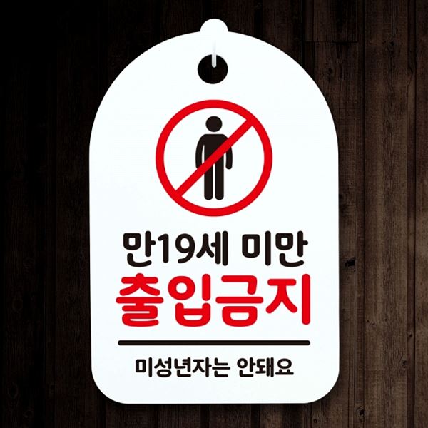푯말 S3 051 만19 세미만 표지판 간판 안내판 팻말 출입 금지 사무 실표 사무실 - 상품 이미지