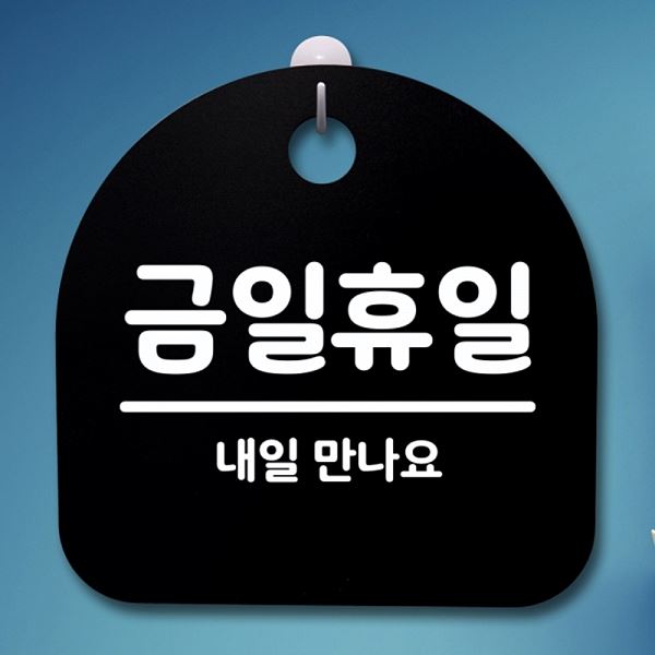 간판 S4- 079- 금일 휴일 표지판 B 안내판 팻말 푯말 디자인 문패 사무실 표찰 - 메인 이미지
