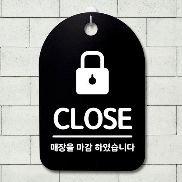 안내판 팻말 푯말 클로즈 간판 S3 165 자물쇠 표지판 B 알림판 디자인 문패 사무 - 메인 이미지