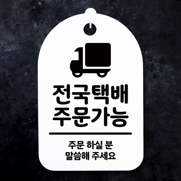 표지판 S3 173 전국 택배 주문 가능 H 푯말 간판 안내판 팻말 디자인 문패 사무실 - 메인 이미지