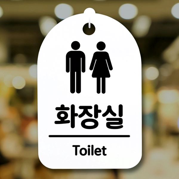 화장실안내판 화장실푯말 남여 표지판 안내판 팻말 디자인 사무실 표찰 - 메인 이미지