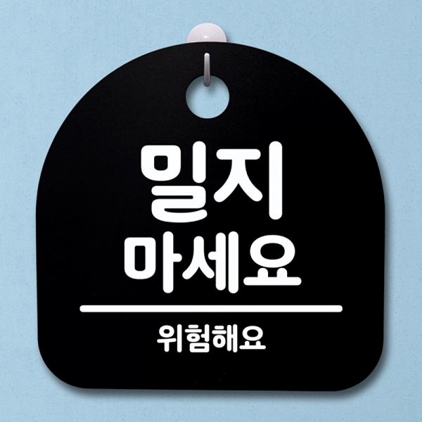 01 간판 S4- 031- 밀지 표지판 푯말 B 팻말 안내판 마세요 사무실 표찰 - 메인 이미지
