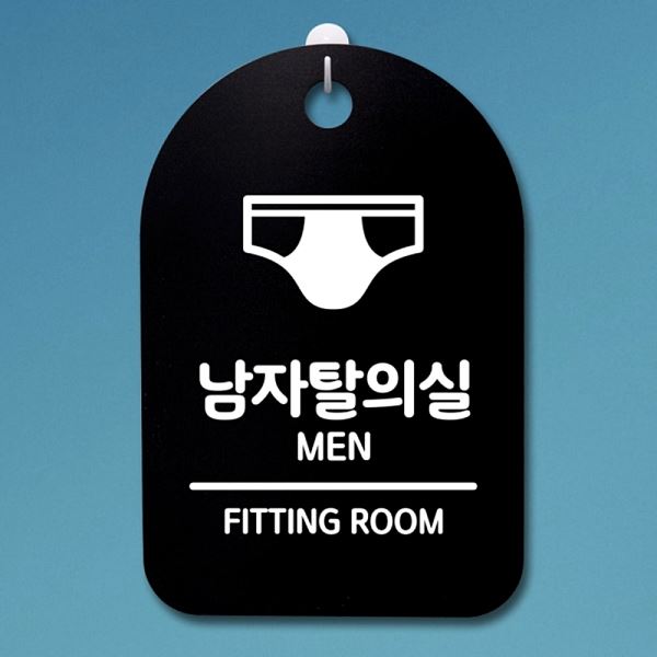 팻말 푯말 S3 303 남자 탈의실 02 안내판 간판 표지판 사무실 표찰 디자인 문패 - 상품 이미지