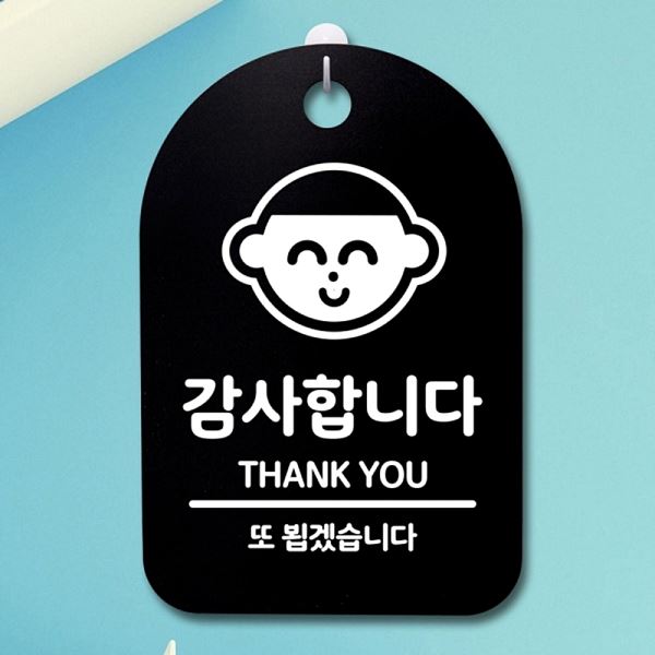 안내판 표지판 푯말 B 팻말 간판 S3 015 감사 합니다 알림판 디자인 문패 사무실
