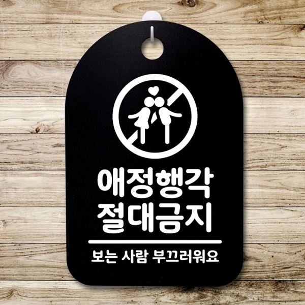 안내판 푯말 B 절대 금지 S3 127 애정행각 팻말 표지판 간판 알림판 사무 사무실 - 메인 이미지
