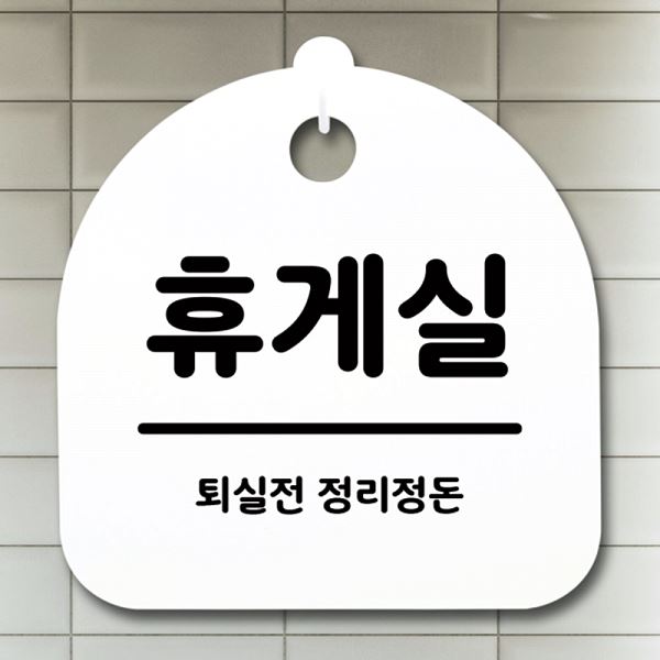 팻말 안내판 푯말 간판 S1- 056- 휴게실 H 표지판 알림판 사무실 표찰 디자 - 상품 이미지