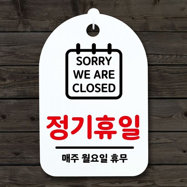 표지판 간판 01 팻말 안내판 S3 181 정기 휴일 월요일 푯말 H 사무실 표찰 - 메인 이미지