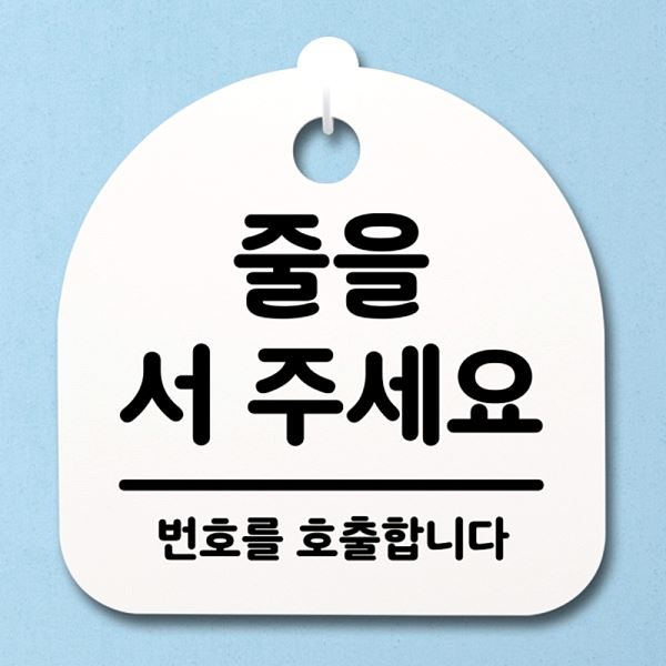 주세요 푯말 서 H S2- 141-줄을 안내판 팻말 간판 표지판 알림판 디자인 문패 - 메인 이미지