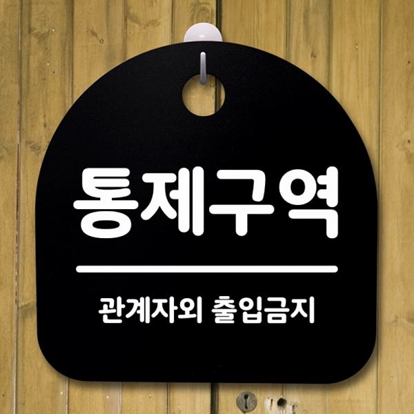 팻말 푯말 간판 안내판 B 표지판 S2- 039- 통제 구역 사무실 표찰 알림판 디 - 메인 이미지