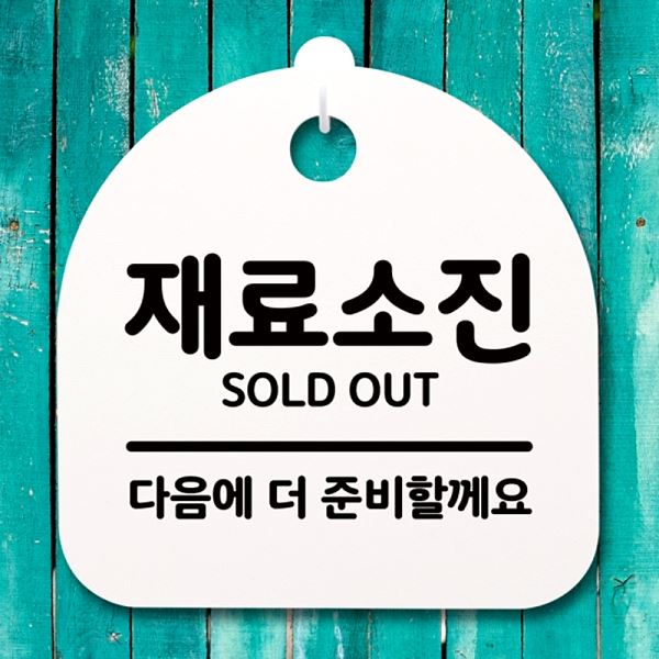 푯말 표지판 S4- 017- 재료 소진 안내판 팻말 H 간판 사무실 표찰 알림판 디 - 메인 이미지