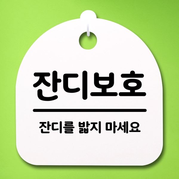 푯말 팻말 안내판 간판 표지판 H S4- 177- 잔디 보호 디자인 문패 사무실 표찰 - 메인 이미지