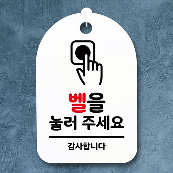 푯말 H 표지판 S3 083 벨을 간판 팻말 안내판 주세요 눌러 알림판 디자인 문패 - 메인 이미지