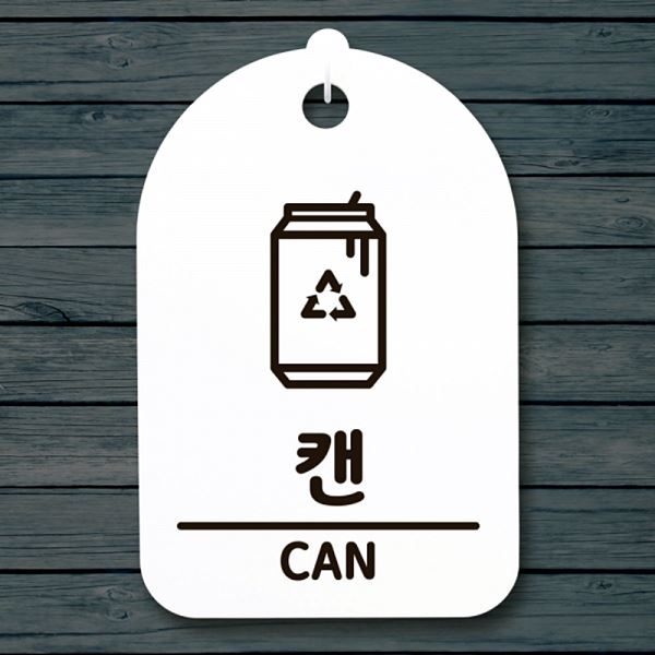 푯말 표지판 안내판 팻말 간판 H S3 281 캔 사무실 표찰 디자인 문패 알림판 - 메인 이미지
