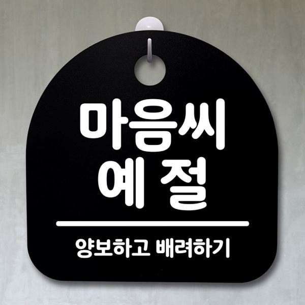 팻말 S2- 106- 마음씨 표지판 B 간판 안내판 푯말 예절 디자인 문패 알림판 - 메인 이미지
