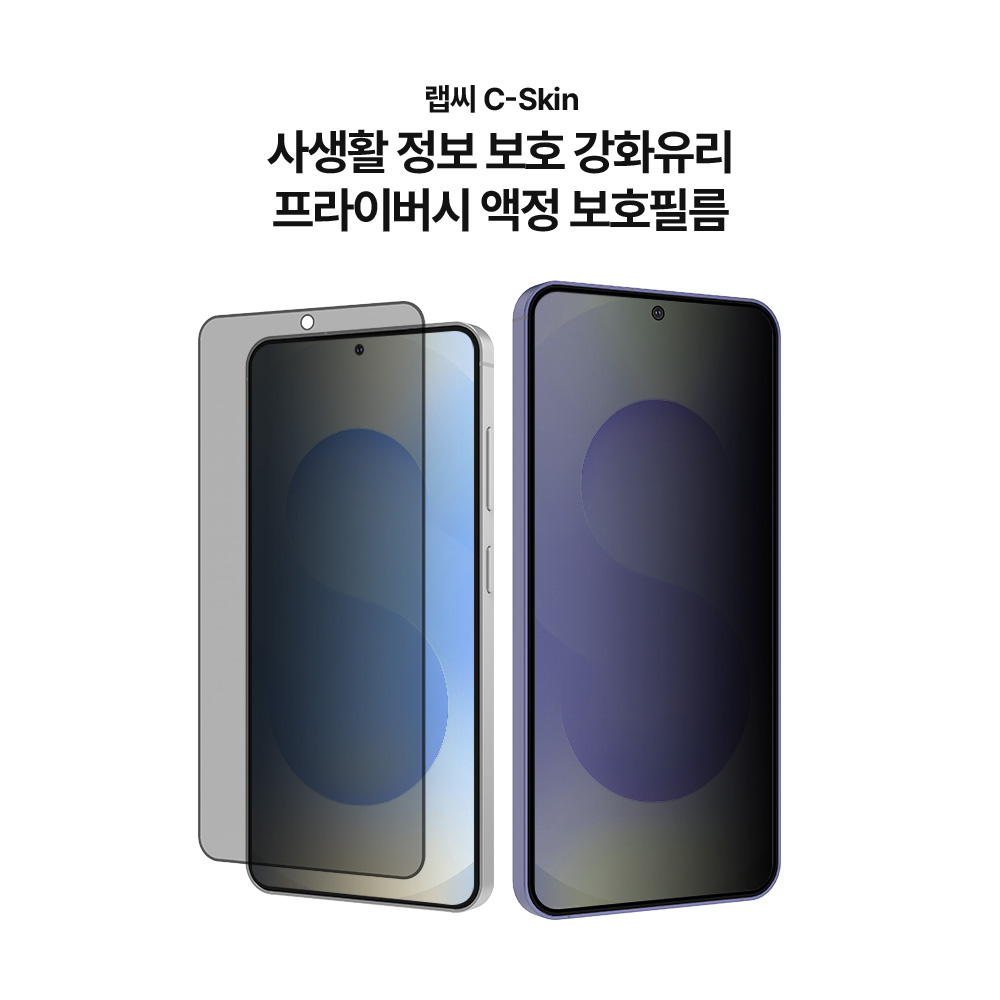 랩씨 9H 사생활 정보 보호 프라이버시 풀커버 강화유리 액정보호필름 갤럭시S25, 2매입 - 상세 이미지 2
