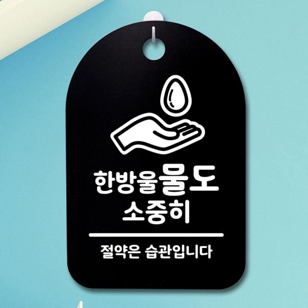 S3 214 한방울 간판 B 물도 안내판 소중히 푯말 팻말 표지판 알림판 디자인 문패 - 메인 이미지