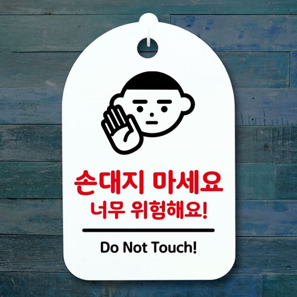 S3 100 손대지 팻말 간판 안내판 H 표지판 마세요 푯말 02 알림판 사 사무실 - 상품 이미지