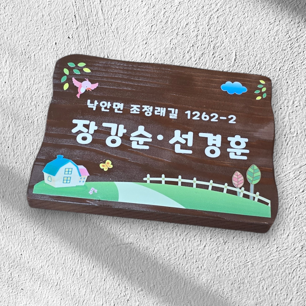 나무 문패 간판 부부 원목 팻말 내음 - 메인 이미지