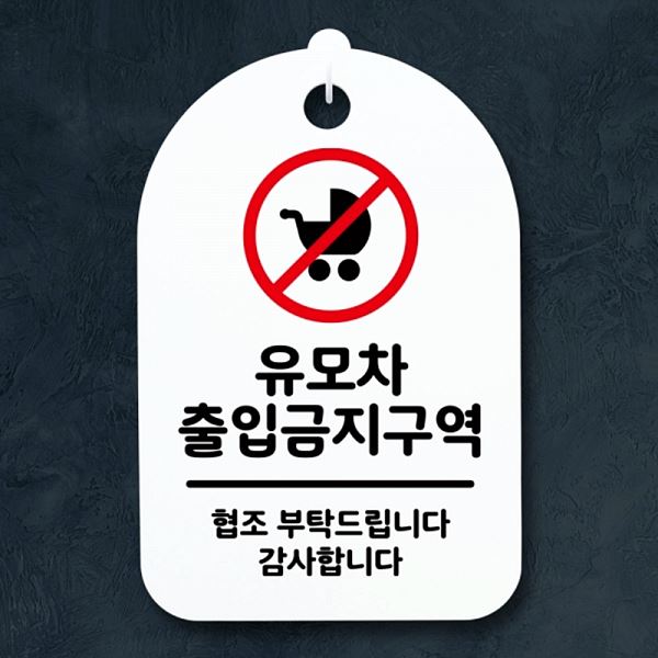 푯말 S3 149 유모차 출입 금지 안내판 표지판 간판 팻말 H 알림판 사무실 표찰 - 메인 이미지