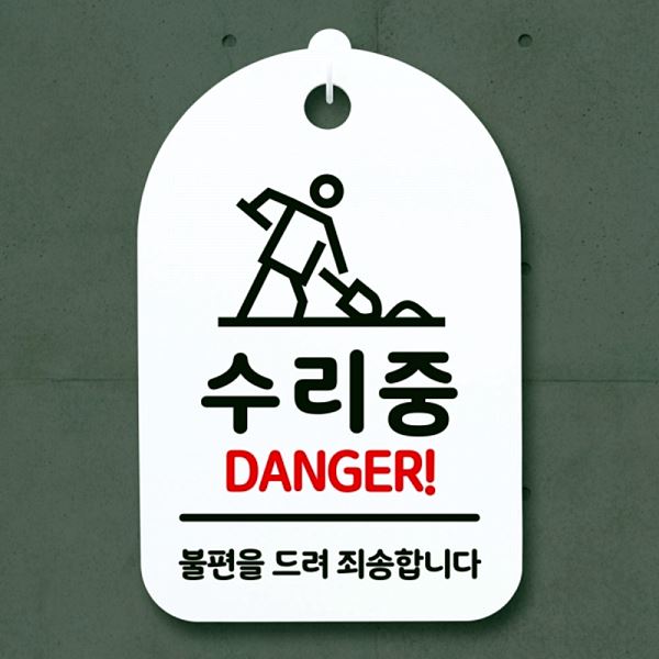 푯말 S3 289 수리중 간판 안내판 02 팻말 H 표지판 사무실 표찰 알림판 디자인 - 상품 이미지