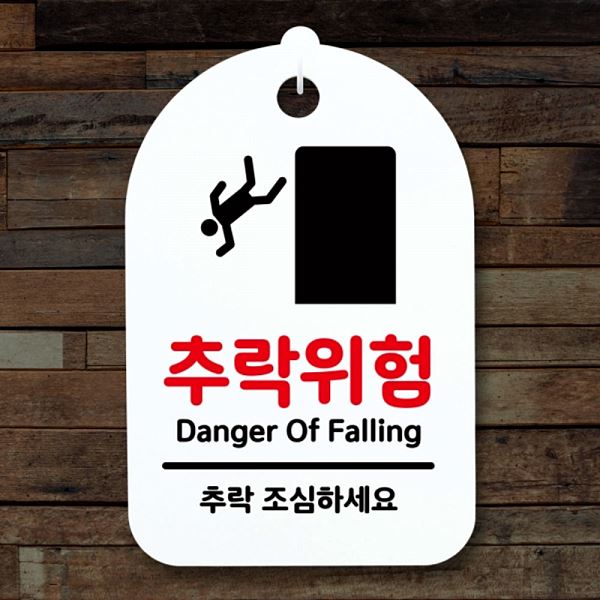 간판 H 팻말 안내판 푯말 표지판 S3 205 추락 위험 디자인 문패 사무실 표찰 - 메인 이미지
