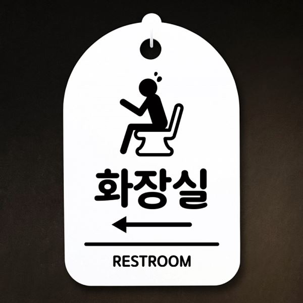 간판 팻말 왼쪽 S3 221 화장실 안내판 표지판 H 푯말 디자인 문패 알림판 사무실 - 메인 이미지