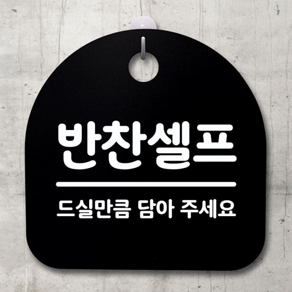 안내판 푯말 S4- 009- 반찬 셀프 간판 B 표지판 팻말 사무실 표찰 디자인 문패 - 메인 이미지