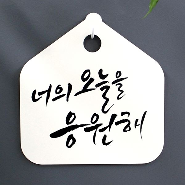 응원해 S1- 001-너의 캘리 오늘을 표찰 표지판 푯말 H 팻말 사무실 안내판 알림판 - 메인 이미지