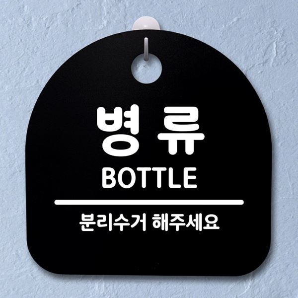 푯말 안내판 간판 S2- 101- 병류 팻말 B 표지판 디자인 문패 알림판 사무실 표찰 - 메인 이미지