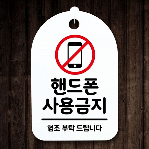 푯말 S3 215 핸드폰 표지판 간판 H 사용 금지 안내판 팻말 사무실 표찰 디자인 - 메인 이미지