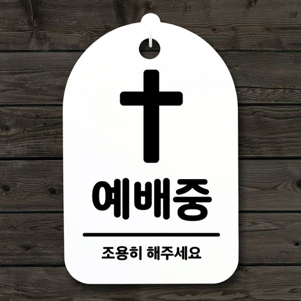 간판 팻말 푯말 S3 138 예배중 H 표지판 안내판 사무실 표찰 알림판 디자 디자인 - 메인 이미지
