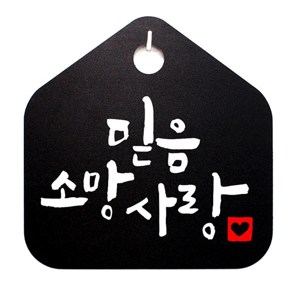 캘리 푯말 표찰 사랑B 표지판 소망S1- 팻말- 007 믿음 사무실 안내판 알림판 - 메인 이미지