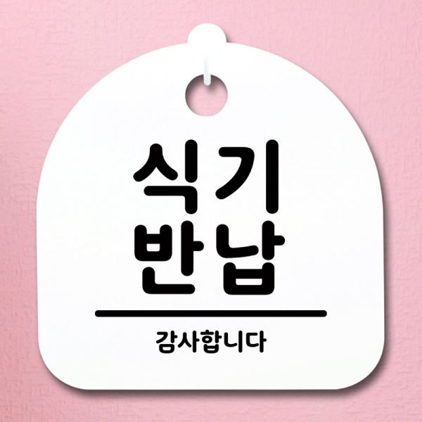 안내판 팻말 S1- 030- 식기 반납 표지판 간판 푯말 알림판 디자인 문패 사무실 - 메인 이미지