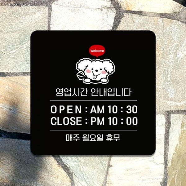 부착형 18x cm 영업시간 안내 입니다2 안내판 정사각 표지판 알림판 벽부착 안내문 - 상품 이미지