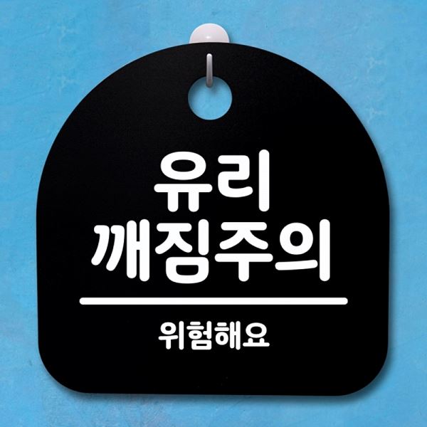 안내판 팻말 표지판 깨짐주의 B 간판 푯말 S4- 068- 유리 디자인 문패 사무실 - 메인 이미지
