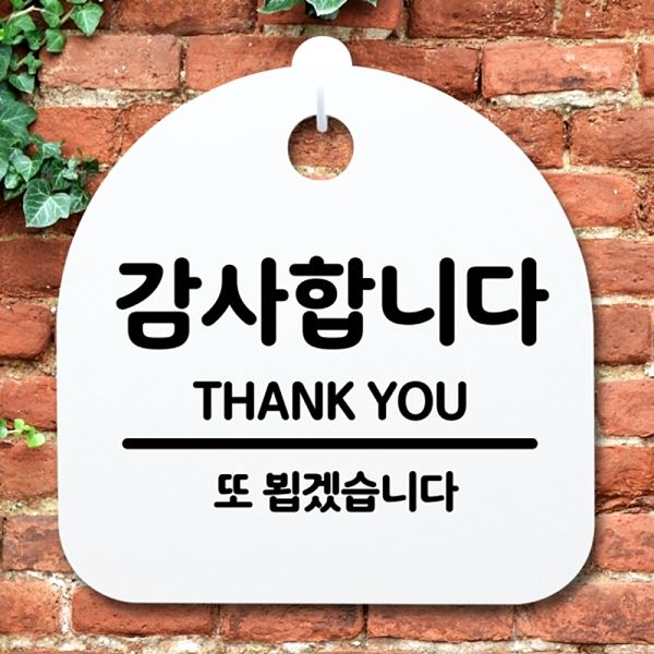 표지판 푯말 안내판 H S2- 043- 감사 합니다 팻말 간판 알림판 사무실 표찰