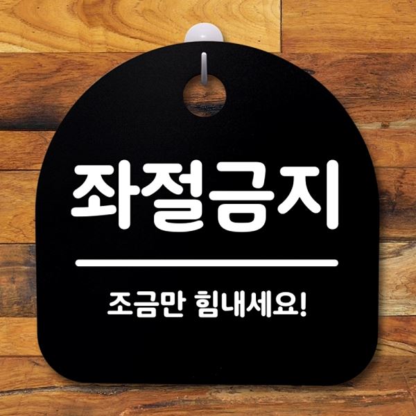 안내판 B S2- 105- 좌절 금지 간판 푯말 팻말 표지판 사무실 표찰 알림판 디 - 메인 이미지
