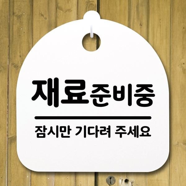 팻말 표지판 푯말 간판 H 안내판 준비중 S4- 128- 재료 알림판 사무실 표찰 - 메인 이미지