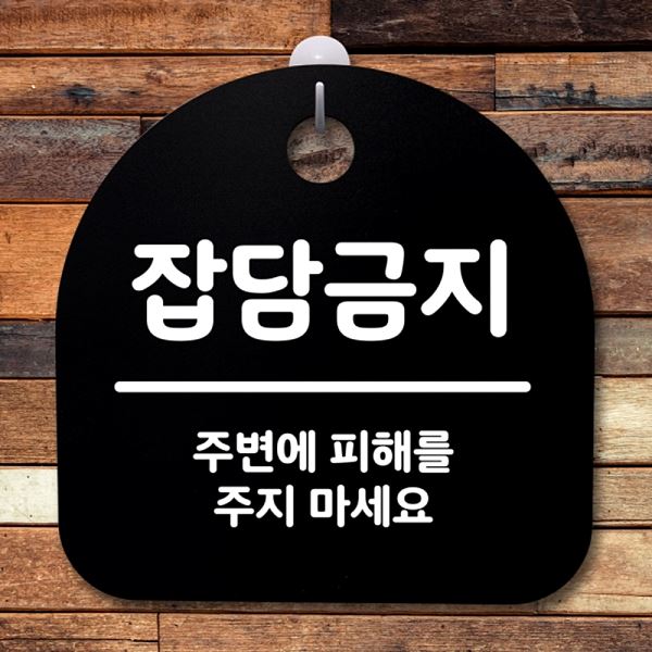 표지판 푯말 팻말 안내판 간판 S2- 139- 잡담 금지 사무실 표찰 알림판 디 - 메인 이미지