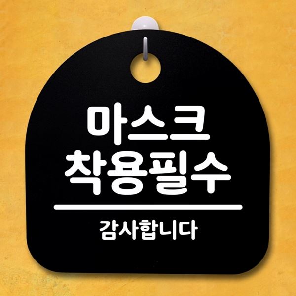 간판 B 팻말 표지판 푯말 착용 필수 S4- 059- 마스크 안내판 디자인 문패 알림판 - 메인 이미지