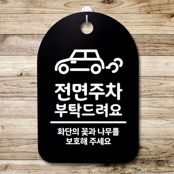 안내판 간판 S3 266 전면 주차 B 표지판 푯말 팻말 부탁 드려요 알림판 디자인 - 메인 이미지