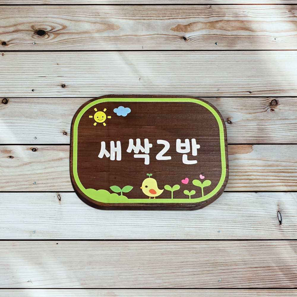 텃밭 팻말 나무 간판 원목 화단 표찰 안내판 푯말 문패 주말농장 내음 이정표 방향 - 메인 이미지