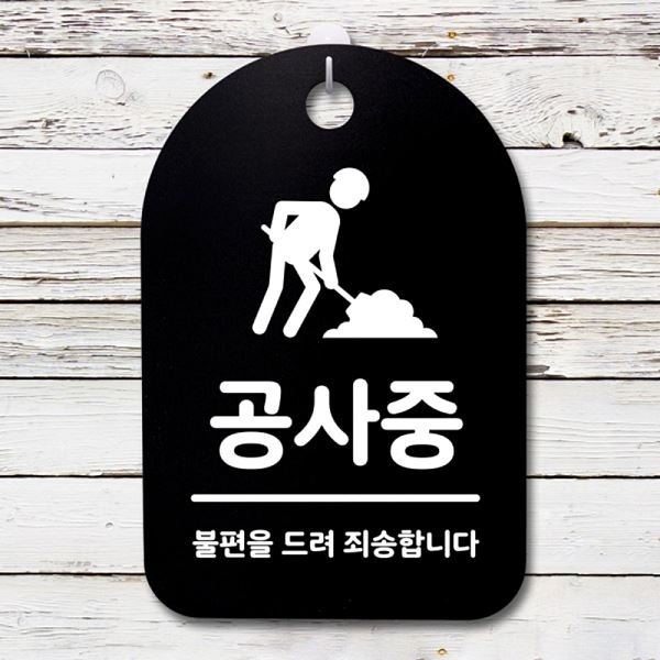 푯말 B 팻말 간판 안내판 표지판 01 S3 025 공사중 디자인 문패 사무실 표찰 알 - 상품 이미지