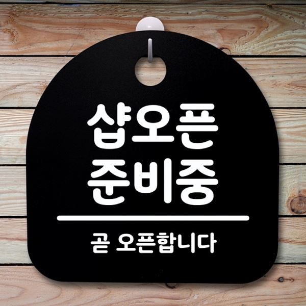 안내판 준비중 간판 S4- 129-샵 오픈 팻말 표지판 B 푯말 알림판 사무실 표찰 - 메인 이미지