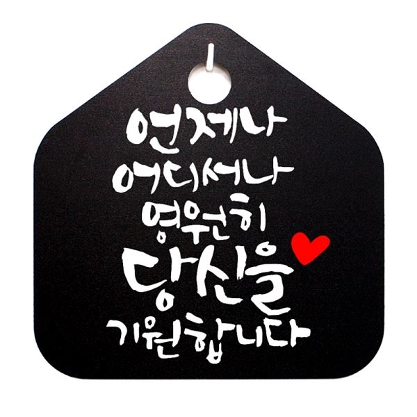 어디서나 표찰 영원히 B S1- 043- 언제나 푯말 표지판 캘리 팻말 알림판 안내판