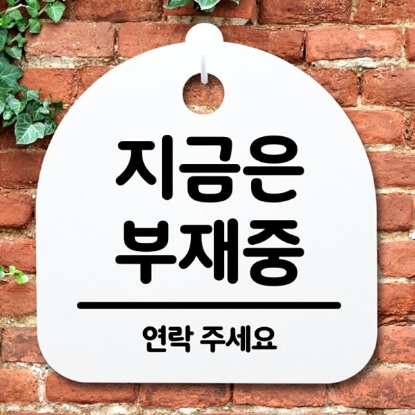 간판 S2- 125- 지금은 부재중 팻말 푯말 표지판 H 안내판 사무실 표찰 디자인