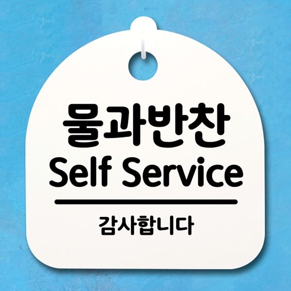 간판 Self Service S4- 132-물과 반찬 팻말 푯말 H 표지판 안내판 - 상품 이미지