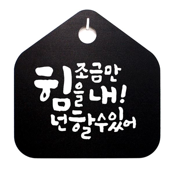 캘리 할수 표찰S 표지판- 1- 016만내힘을넌 조금B 팻말 있 어 푯말 디자인 문패 - 메인 이미지