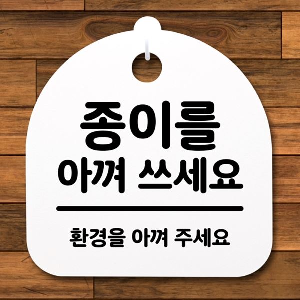 팻말 H 푯말 간판 표지판 쓰세요 S2- 196- 종이를 안내판 아껴 알림판 사무실 - 메인 이미지