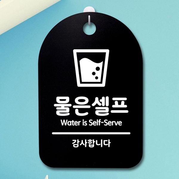 팻말 S3 272 물은 셀프 B 푯말 표지판 간판 안내판 알림판 사무실 표찰 디 디자인 - 메인 이미지